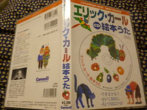 美品★エリック・カール CD 絵本うた●はらぺこあおむし できるかな？ 月ようびはなにたべる？★即決 