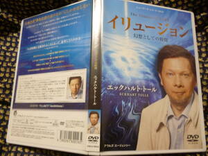 美品DVD★エックハルト・トール 『イリュージョン 幻想としての時間』 スピリチュアル ●89分・国内市販品・3.990円盤★即決