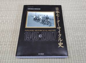 送料無料・即決■日本モーターサイクル史 1945→2007・八重洲出版創立50周年記念企画■JAPANESE MOTORCYCLE HISTORY