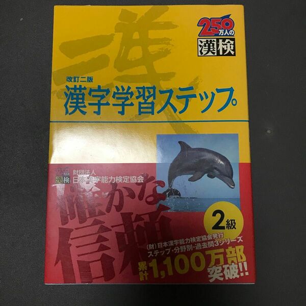 漢字学習ステップ 2級