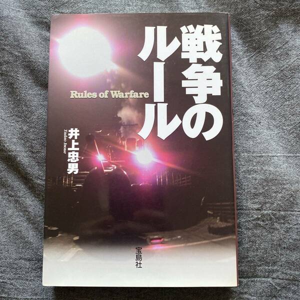 「戦争のルール」 井上 忠男