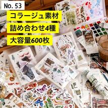 【53】(四季の記録) コラージュ 素材 素材紙 シール MIXパック 4種 大容量 ジャンクジャーナル デザインペーパー ステッカー まとめ売り_画像1