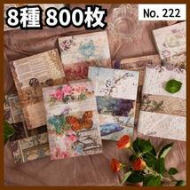 【222】 (風伝花信) コラージュペーパー 8種800枚 素材紙 レトロ 手帳 大容量 デザインペーパー メモ帳 素材 背景紙 おすそ分け 紙もの_画像1