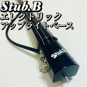 Stub.B エレクトリック アップライトベース 初心者 入門 弦楽器