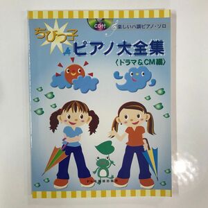 楽譜 ちびっ子ピアノ大全集 ＜ドラマ＆CM編＞ CD付/楽しいハ調ピアノソロ バイエル併用