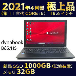 2021年製★第11世代 i5★極上品＆好調★新品SSD1000GB★メモリ32GB★Windows11★Office★プレゼント付★到着後すぐ使える★dynabook B65/HS