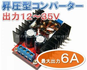 ★ 送料無料 ★ 昇圧型 DC-DC コンバーター （出力 12～33V 最大 6A） デコデコ 車 12V 24V 昇圧などに