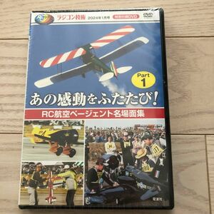 ラジコン技術 2024年1月号 特別付録DVD DVD付録 2024 ラジコン技術付録 付録のみ 未開封