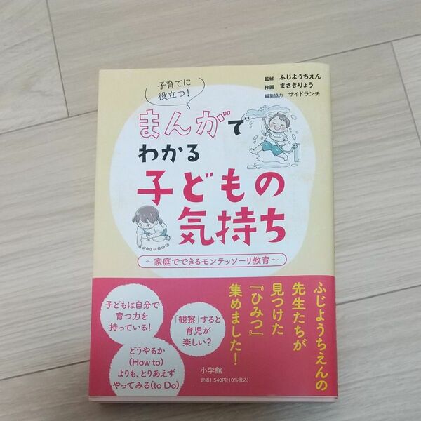 子育てに役立つ！まんがでわかる子どもの気持ち　家庭でできるモンテッソーリ教育 