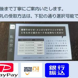 【高額謝礼60％ 最大12,000円】メンズリゼ（男性）・リゼクリニック（女性） 紹介カード 5％割引クーポン 複数枚購入可 即日発送可能の画像2