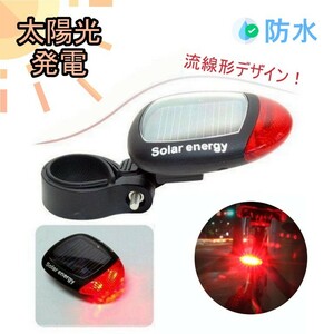 ソーラー自転車テールライト　防水　太陽光発電　充電不要　LED　リアーライト