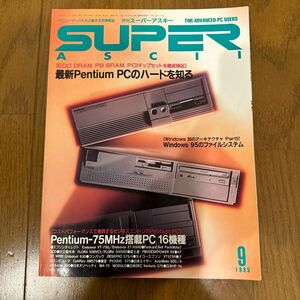 月刊スーパーアスキー 1995/9 特集：最新Pentium PCのハードを知る