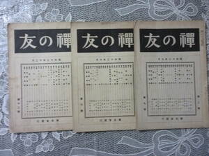 禪の友　第二巻　３冊