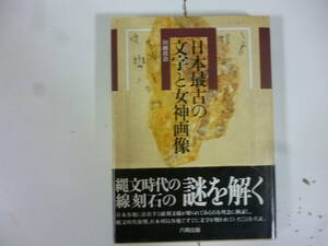 日本最古の文字と女神画像　　著・川崎真治