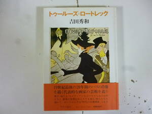 トゥールーズ　ロートレック　　著・吉田秀和