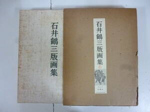 石井鶴三版画集　　著・石井鶴三