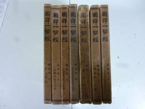 國譚一切經　　論集部（第１巻～７巻）７冊