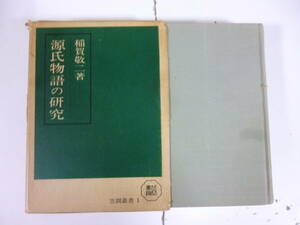 源氏物語の研究　　著・稲賀敬二