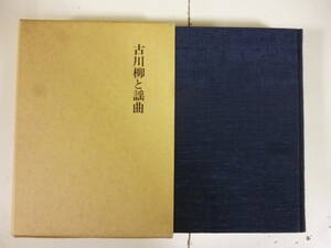 古川柳と謡曲　　著・室山源三郎