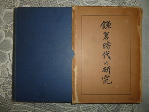 鎌倉時代の研究　　編纂者・史學地理學同巧會