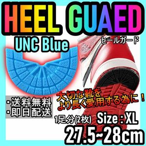 ヒールガード！UNCブルー！XL27.5～28cm NIKEエアジョーダン♪25