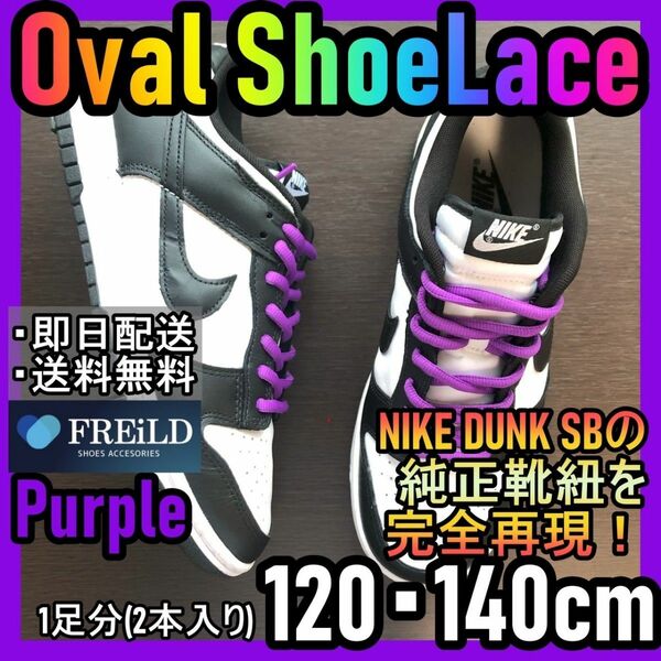 オーバルシューレース！パープル！専用袋付！エアジョーダンダンクSB！NIKE29