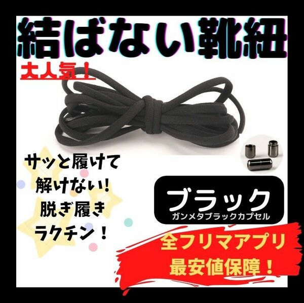 結ばない靴紐！専用袋付き！シューレース！ブラック！ガンメタカプセル！♪18