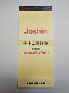 上新電機　ジョーシン　Ｊｏｓｈｉｎ　株主優待券　4600円分　有効期限 2024年3月31日