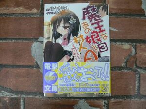 魔王なあの娘と村人A (3) ～ロボ娘は今日も空を飛べない～