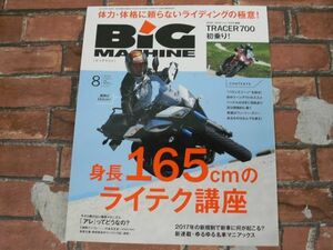BIG MACHINE ビッグマシン No.254 2016年8月号