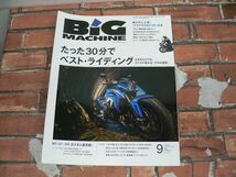 BIG MACHINE ビッグマシン No.243 2015年9月号_画像1