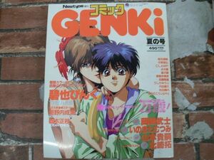 コミックGENKi 1990年　夏の号