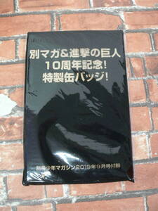 【未開封】別マガ＆進撃の巨人 10周年記念!特製缶バッジ 別冊少年マガジン2019年9月号付録