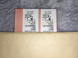 近畿日本鉄道 株主優待乗車券 2枚