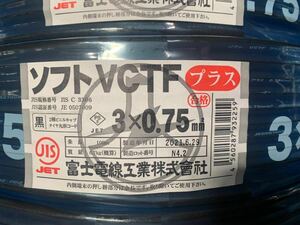 希少！新品　富士電線　ソフト VCTFプラス 0.75sq×3芯　100m　1巻　耐熱