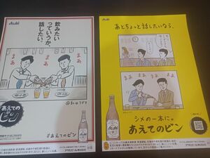 アサヒビール　あえてのビンポスター　４枚セット