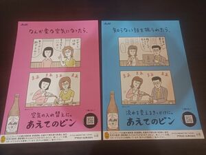 アサヒビール　あえてのビンポスター　４枚セット