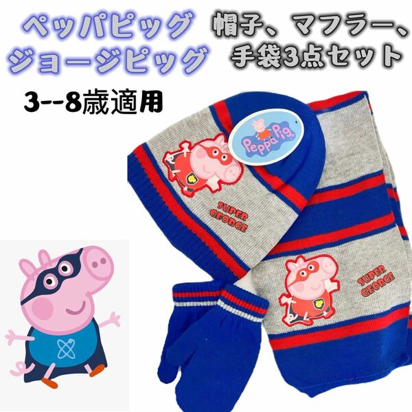 PeppaPig ペッパピッグ　ジョージピッグ　キッズ　帽子　マフラー　手袋3点