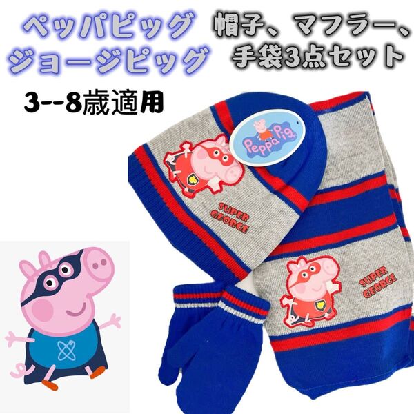 PeppaPig ペッパピッグ ジョージピッグ キッズ 帽子 マフラー 手袋3点