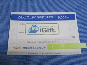 普通郵便無料★さんふらわあ フェリーサービス共通クーポン券 5000円 (2024.12.31まで)★ #4241