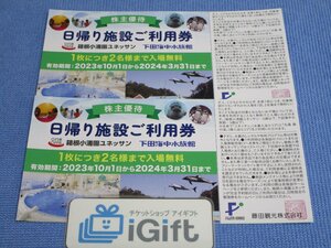 普通郵便無料★藤田観光 ペア 日帰り施設利用券×2枚セット (ユネッサン/下田海中水族館) 2024.3.31まで★ #2382・緑