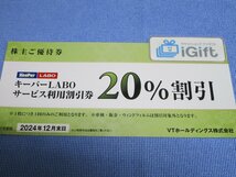 普通郵便無料★キーパーLABO 株主優待券 20％OFF (2024.12.31まで)★ #2256・緑_画像1