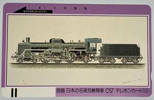 日本の名蒸気機関車－C57－版画－50度数テレフォンカード1枚―畑照男ビデオライブラリー特典＜未使用品＞