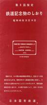 ～日本国有鉄道～第8回指定-鉄道記念物のしおり～パンフレット【昭和40/1965年10月1日】～国鉄本社発行～_画像1