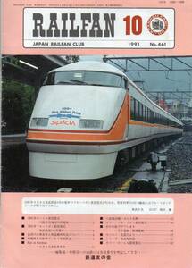 ◎RAILFAN/鉄道友の会/JAPAN RAILFAN CLUB〔会報〕1991(平成3)年10月1日発行№461=第38巻第10号【中古】