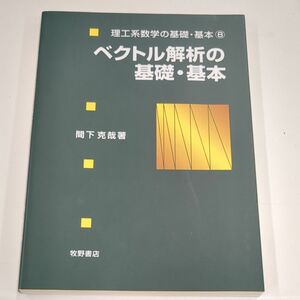 【即発送】ベクトル解析の基礎・基本 （理工系数学の基礎・基本　８） 間下克哉／著