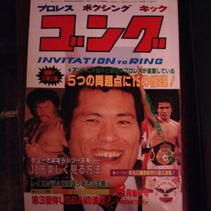 送料無料　ゴング　1983年8月号　プロレス　ボクシング　キックボクシング　藤原敏男引退