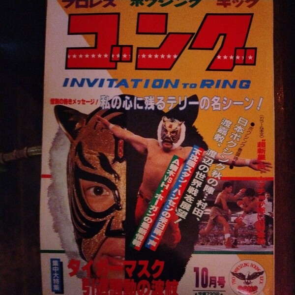 送料込み　ゴング　1983年10月号　プロレス　ボクシング　キックボクシング　初代タイガーマスク引退