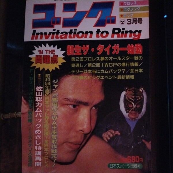 送料込み　ゴング　1984年 3月号　プロレス　ボクシング　キックボクシング