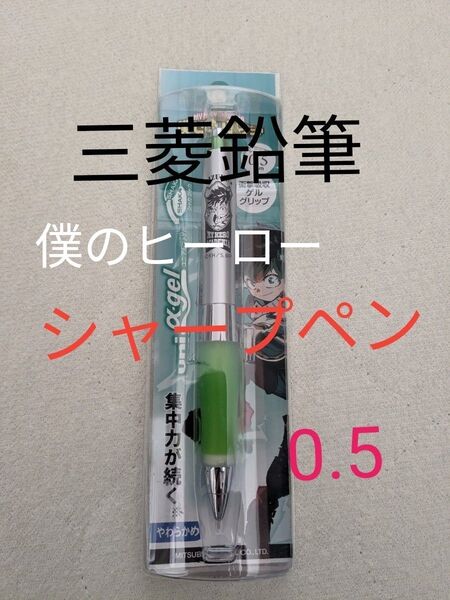 僕のヒーロー シャープペン 0.5 三菱 緑谷出久